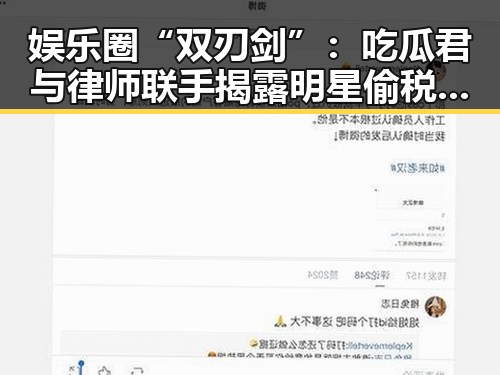 娱乐圈“双刃剑”：吃瓜君与律师联手揭露明星偷税案，法律的威严令人震撼