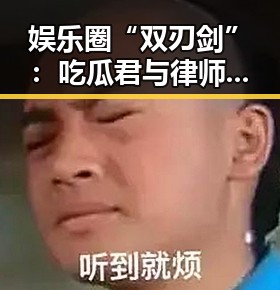 娱乐圈“双刃剑”：吃瓜君与律师联手揭露明星偷税案，法律的威严令人震撼