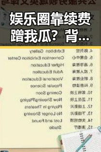 娱乐圈靠续费蹭我瓜？背后隐藏的真实面貌让人深思🤔