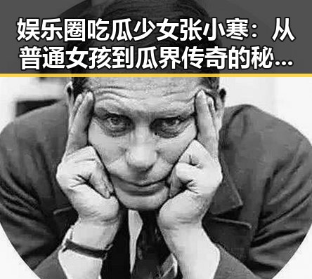 娱乐圈吃瓜少女张小寒:从普通女孩到瓜界传奇的秘密武器✨