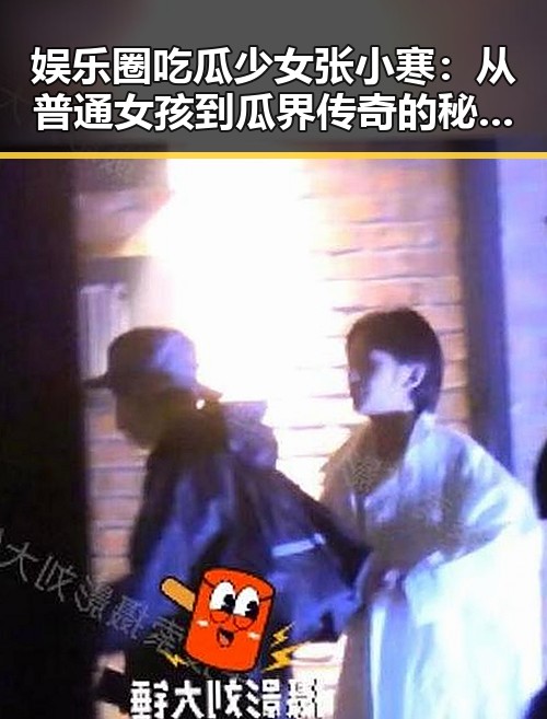 娱乐圈吃瓜少女张小寒:从普通女孩到瓜界传奇的秘密武器✨