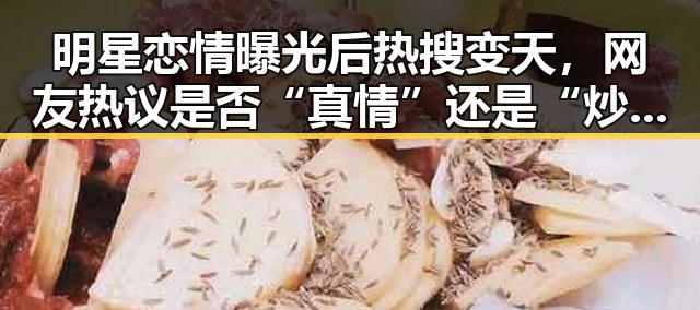 明星恋情曝光后热搜变天,网友热议是否“真情”还是“炒作”?