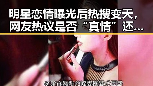 明星恋情曝光后热搜变天,网友热议是否“真情”还是“炒作”?