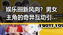 娱乐圈新风向？男女主角的奇异互动引发热议