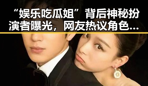 “娱乐吃瓜姐”背后神秘扮演者曝光，网友热议角色成网红新宠