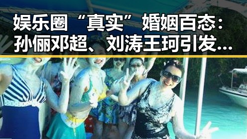 娱乐圈“真实”婚姻百态:孙俪邓超、刘涛王珂引发热议