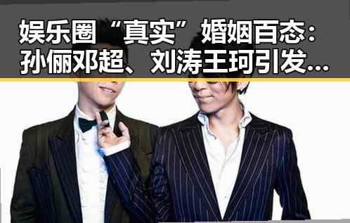 娱乐圈“真实”婚姻百态:孙俪邓超、刘涛王珂引发热议
