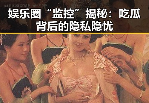 娱乐圈“监控”揭秘:吃瓜背后的隐私隐忧