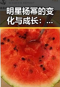 明星杨幂的变化与成长:从“大幂幂”到多面人生