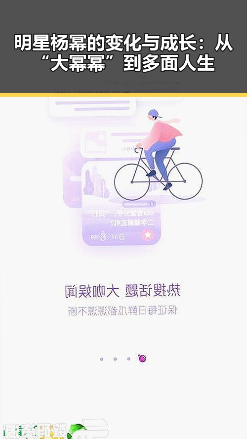 明星杨幂的变化与成长:从“大幂幂”到多面人生