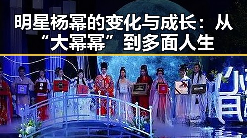 明星杨幂的变化与成长:从“大幂幂”到多面人生