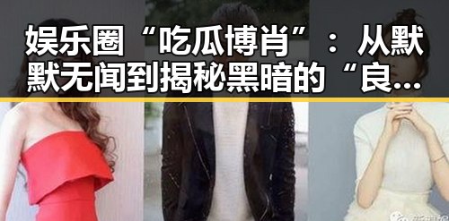娱乐圈“吃瓜博肖”:从默默无闻到揭秘黑暗的“良心”🕵️♂️,反差中的成长与执着