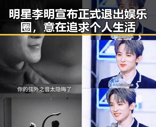 明星李明宣布正式退出娱乐圈,意在追求个人生活