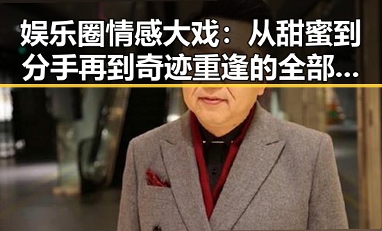 娱乐圈情感大戏：从甜蜜到分手再到奇迹重逢的全部细节