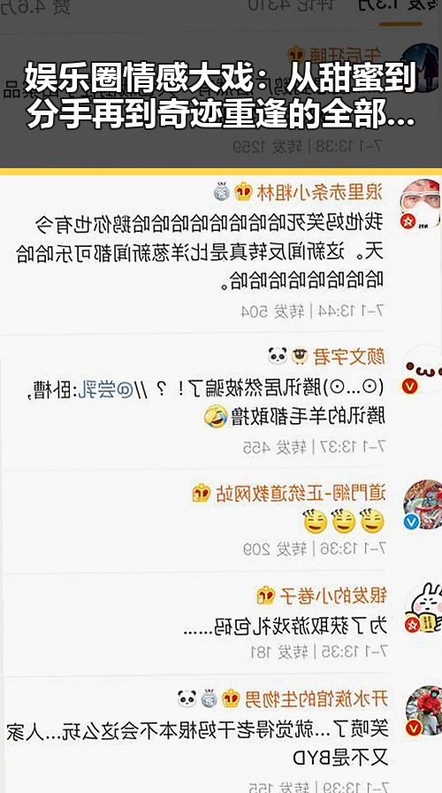 娱乐圈情感大戏：从甜蜜到分手再到奇迹重逢的全部细节