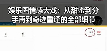 娱乐圈情感大戏：从甜蜜到分手再到奇迹重逢的全部细节