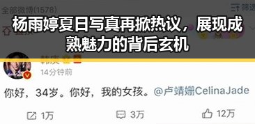 杨雨婷夏日写真再掀热议，展现成熟魅力的背后玄机
