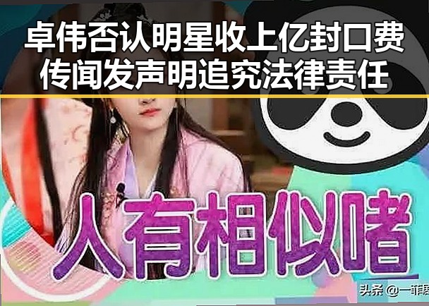 卓伟否认明星收上亿封口费传闻 发声明追究法律责任