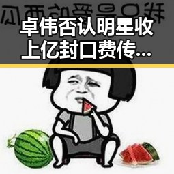 卓伟否认明星收上亿封口费传闻 发声明追究法律责任