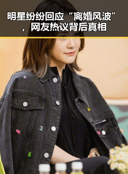 明星纷纷回应“离婚风波”，网友热议背后真相