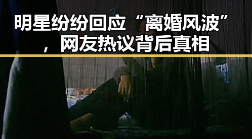 明星纷纷回应“离婚风波”，网友热议背后真相