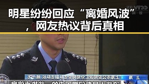 明星纷纷回应“离婚风波”，网友热议背后真相